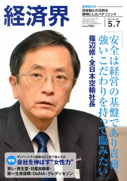 経済界 5/7号 (発売日2013年04月16日) 表紙