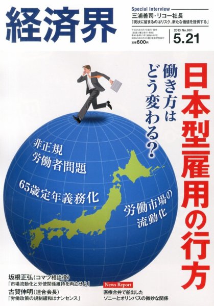 経済界 5/21号 (発売日2013年05月07日) 表紙