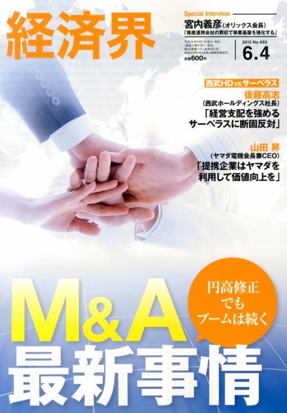 経済界 6/4号 (発売日2013年05月21日) 表紙