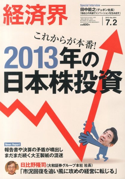 経済界 7/2号 (発売日2013年06月18日) 表紙