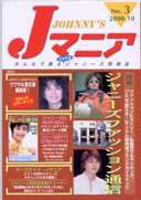 JOHnny’sマニア（ジャニーズマニア） Jマニア3 (発売日2000年11月15日) 表紙