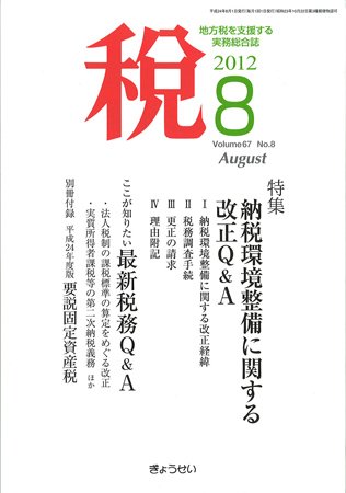月刊　税 8月号 (発売日2012年08月02日) 表紙