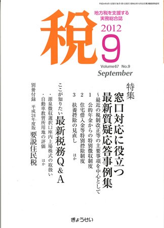 月刊　税 9月号 (発売日2012年09月03日) 表紙