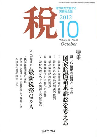 月刊　税 10月号 (発売日2012年10月01日) 表紙