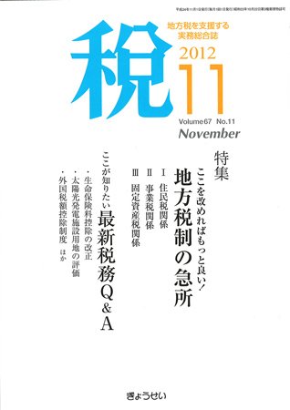 月刊　税 11月号 (発売日2012年11月02日) 表紙