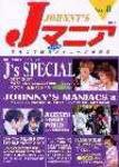 JOHnny’sマニア（ジャニーズマニア） Jマニア8 (発売日2001年04月15日) 表紙