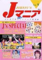 JOHnny’sマニア（ジャニーズマニア） Jマニア9 (発売日2001年05月15日) 表紙