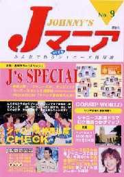 JOHnny’sマニア（ジャニーズマニア） Jマニア9 (発売日2001年05月15日) 表紙