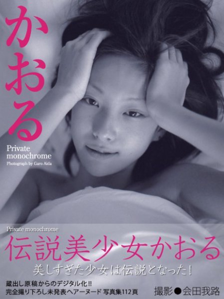 【希少/美品】写真集『かおる2 』[初版/帯付き] ぶんか社 2000年発行 会田我路 絶版 希少&frasl;美品写真集『かおる2 ぶんか社 2000年 2』ぶんか社 23A02-68:『会田我路 遊行