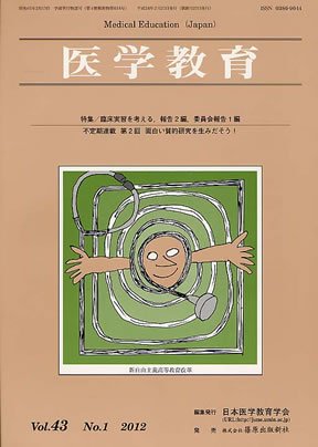 医学教育 第43巻1号 (発売日2012年02月29日) 表紙