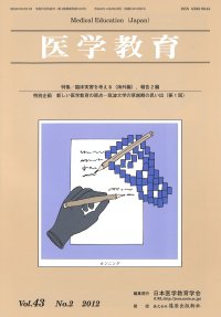 医学教育 第43巻2号 (発売日2012年04月27日) 表紙