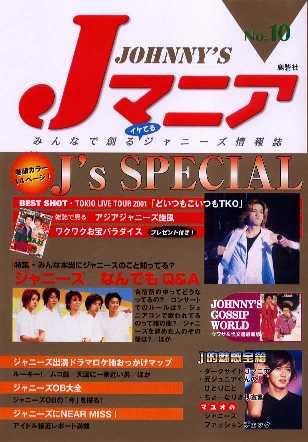 JOHnny’sマニア（ジャニーズマニア） Jマニア10 (発売日2001年06月15日) 表紙