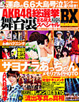 AKB48総選挙2012舞台裏まる見えスペシャル 8月号 (発売日2012年06月21日) 表紙