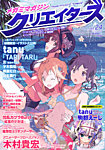 メガミマガジンクリエイターズ 8月号 (発売日2012年06月28日) 表紙