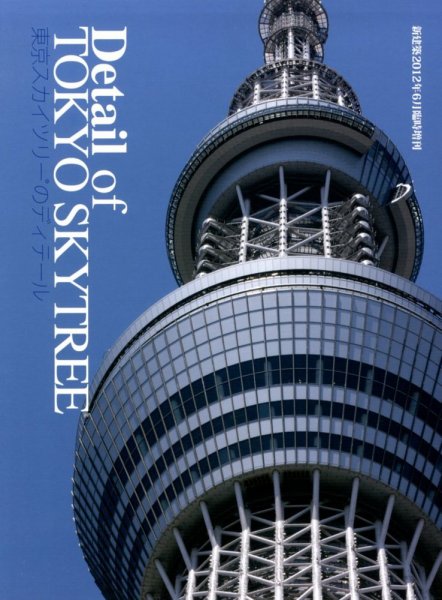 Detail of TOKYO SKY TREE (ディティールオブトーキョースカイツリー