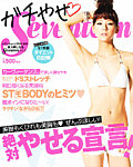 美人になるSeventeen (セブンティーン) ガチやせSeventeen 7月号 (発売日2012年06月01日) 表紙