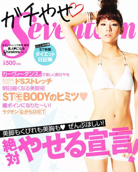 美人になるSeventeen (セブンティーン) ガチやせSeventeen 7月号 (発売