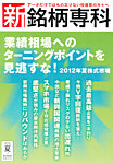 新・銘柄専科 7月号 (発売日2012年06月01日) 表紙
