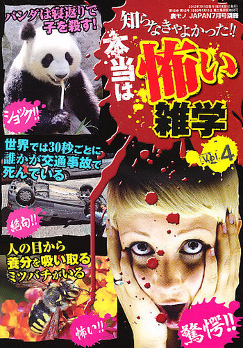 知らなきゃよかった 本当は怖い雑学 7月号 Vol 4 発売日12年06月14日 雑誌 定期購読の予約はfujisan