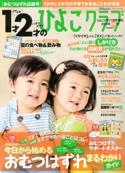 1才2才のひよこクラブ 7月号 (発売日2012年06月13日) 表紙