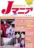 JOHnny’sマニア（ジャニーズマニア） Jマニア12 (発売日2001年08月15日) 表紙
