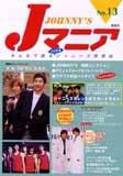 JOHnny’sマニア（ジャニーズマニア） Jマニア13 (発売日2001年09月15日) 表紙