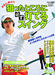 芹澤さん教えて！狙ったところに必ず打てるスイング 7/24号 (発売日2012年06月21日) 表紙