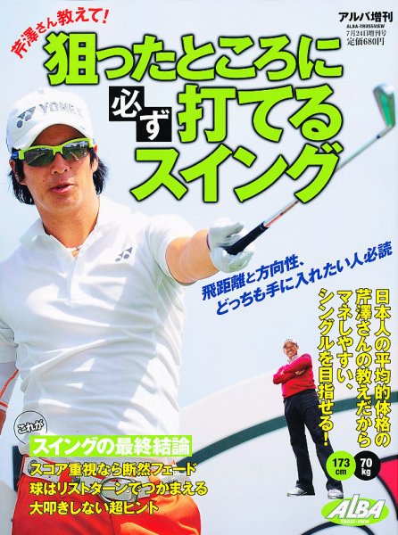 芹澤さん教えて！狙ったところに必ず打てるスイング 7/24号 (発売日2012年06月21日) 表紙