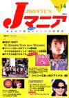 JOHnny’sマニア（ジャニーズマニア） Jマニア14 (発売日2001年10月15日) 表紙