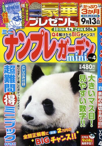 増刊 ナンプレガーデン 8月号 (発売日2012年06月15日) 表紙