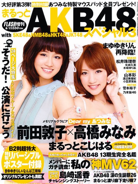 まるっとAKBスペシャル 8/1号 (発売日2012年06月28日) 表紙
