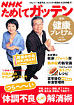 NHKガッテン！ 健康プレミアム・プラス 8月号 (発売日2012年06月16日) 表紙