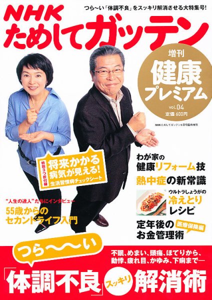 NHKガッテン！ 健康プレミアム・プラス 8月号 (発売日2012年06月16日) 表紙