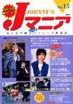 JOHnny’sマニア（ジャニーズマニア） Jマニア15 (発売日2001年11月15日) 表紙