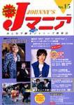 JOHnny’sマニア（ジャニーズマニア） Jマニア15 (発売日2001年11月15日) 表紙