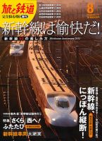 旅と鉄道　増刊 8月号 表紙