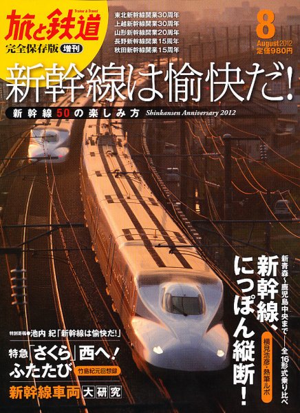 旅と鉄道　増刊 8月号 (発売日2012年06月21日) 表紙