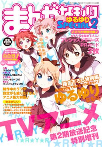 まんがなもり ゆるゆりSPECIAL 7月号 (発売日2012年05月18日) 表紙
