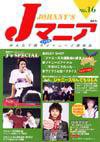 JOHnny’sマニア（ジャニーズマニア） Jマニア16 (発売日2001年12月15日) 表紙