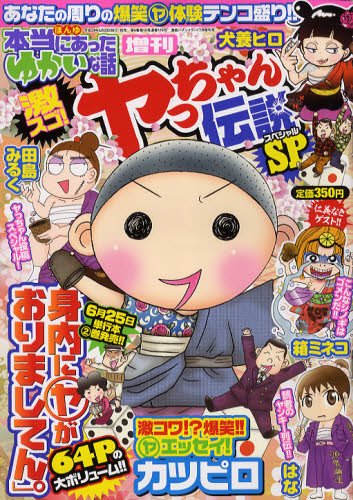 増刊 本当にあったゆかいな話 7月号 (発売日2012年05月23日) 表紙
