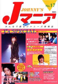 Jマニア段ボール★ジャニーズの歴史検証に JOHnny'sマニア（ジャニーズマニア） Jマニア17 (発売日2002年01月15日