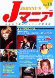 JOHnny’sマニア（ジャニーズマニア） Jマニア18 (発売日2002年02月15日) 表紙
