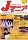 JOHnny’sマニア（ジャニーズマニア） Jマニア19 (発売日2002年03月15日) 表紙