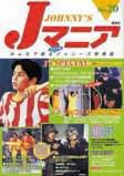 JOHnny’sマニア（ジャニーズマニア） Jマニア20 (発売日2002年04月15日) 表紙