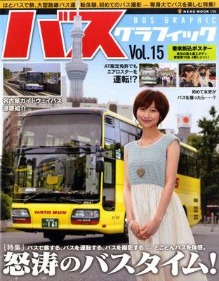 バスグラフィック Vol.15 (発売日2012年06月30日) 表紙