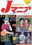 JOHnny’sマニア（ジャニーズマニア） Jマニア21 (発売日2002年05月15日) 表紙