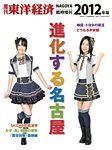 進化する名古屋　［週刊東洋経済　臨時増刊］ 2012年05月07日発売号 表紙