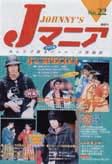 JOHnny’sマニア（ジャニーズマニア） Jマニア22 (発売日2002年06月15日) 表紙