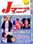 JOHnny’sマニア（ジャニーズマニア） Jマニア24 (発売日2002年08月15日) 表紙