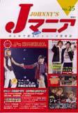JOHnny’sマニア（ジャニーズマニア） Jマニア25 (発売日2002年09月15日) 表紙